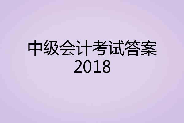 中级会计考试答案2018