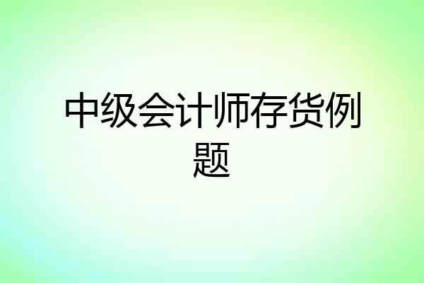 中级会计师存货例题