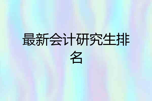 最新会计研究生排名