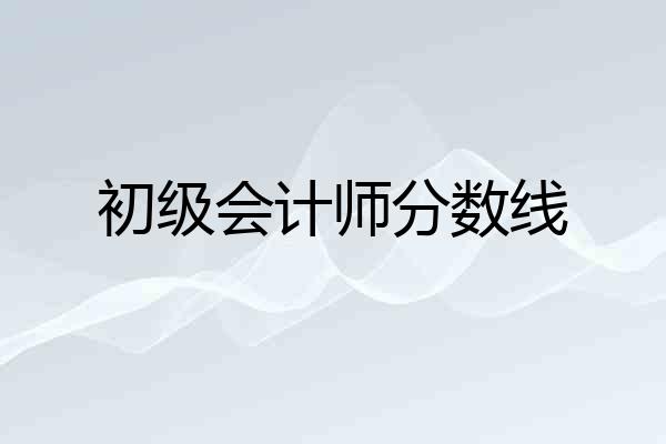 初级会计师分数线