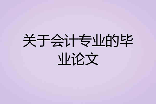 关于会计专业的毕业论文