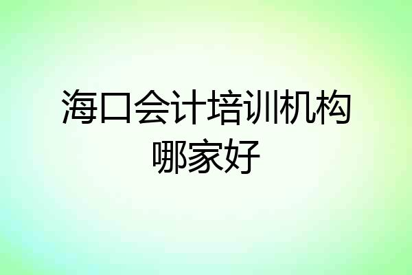 海口会计培训机构哪家好