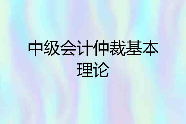 中级会计仲裁基本理论