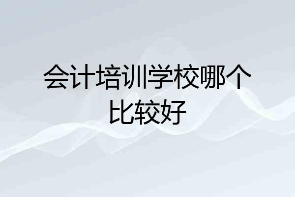 会计培训学校哪个比较好