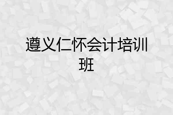 遵义仁怀会计培训班