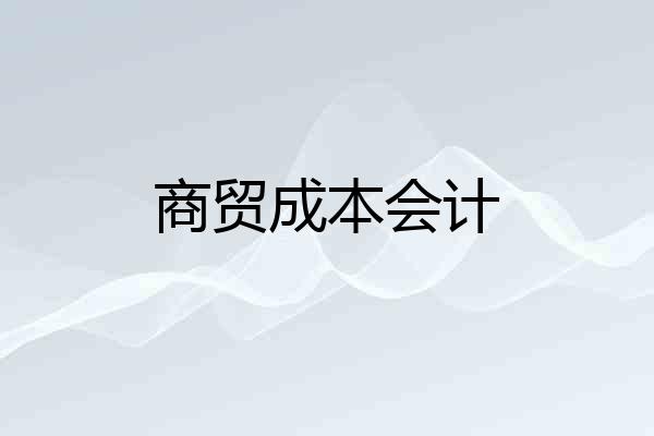 商贸成本会计