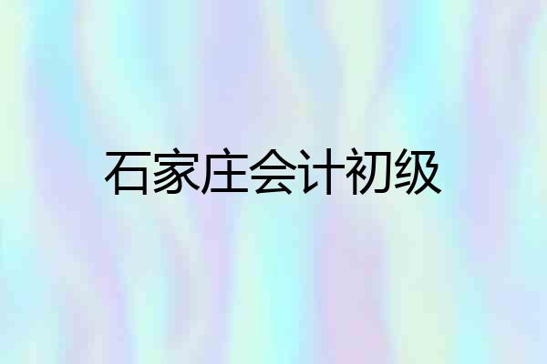石家庄会计初级