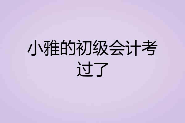 小雅的初级会计考过了