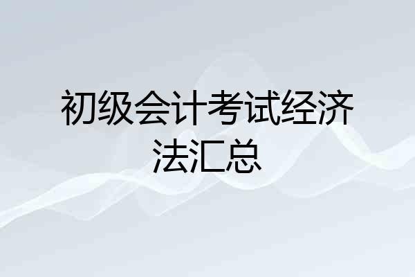 初级会计考试经济法汇总