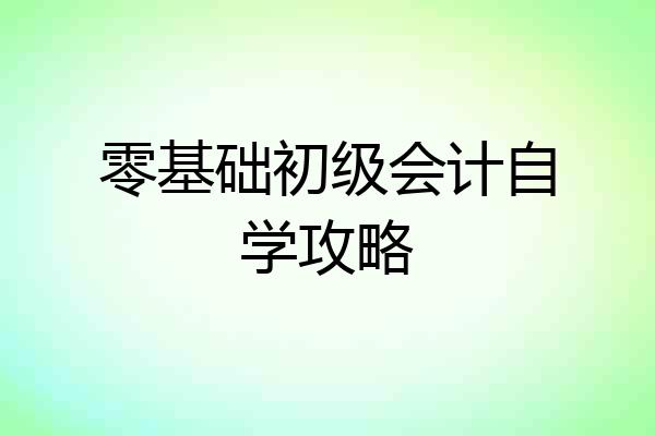 零基础初级会计自学攻略