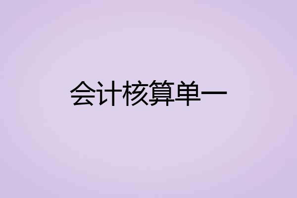 会计核算单一