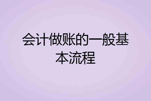 会计做账的一般基本流程