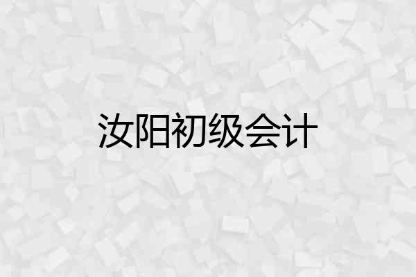 汝阳初级会计