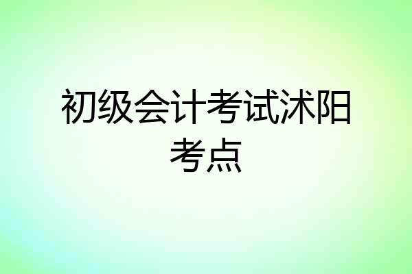 初级会计考试沭阳考点