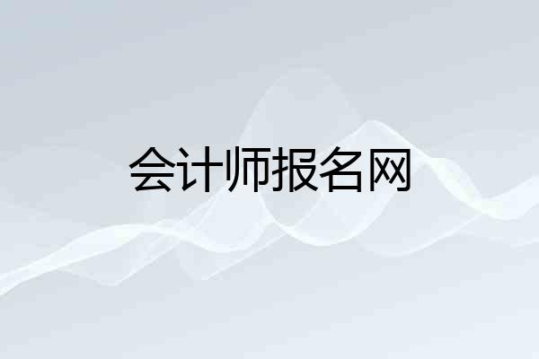 会计师报名网