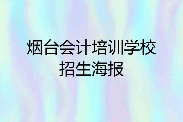 烟台会计培训学校招生海报