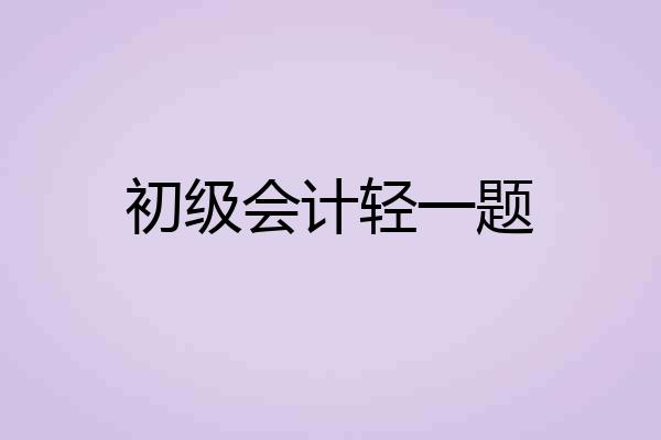 初级会计轻一题