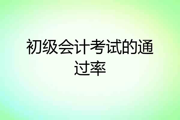 初级会计考试的通过率