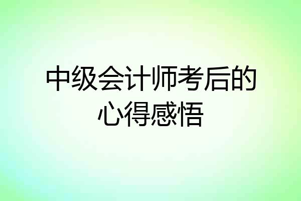 中级会计师考后的心得感悟