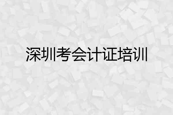 深圳考会计证培训