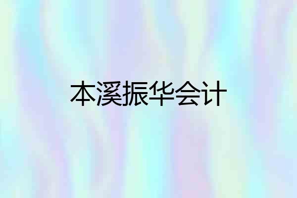 本溪振华会计