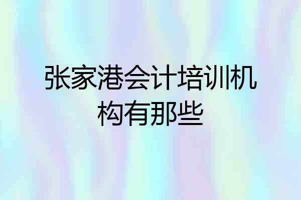 张家港会计培训机构有那些