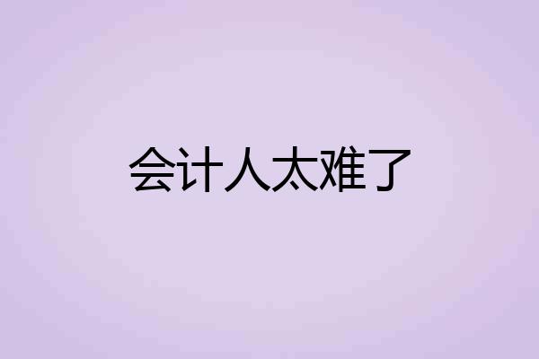 会计人太难了
