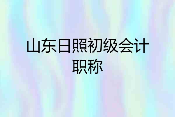 山东日照初级会计职称