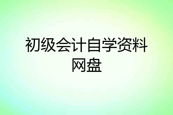 初级会计自学资料网盘