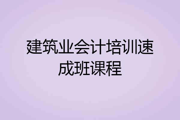 建筑业会计培训速成班课程