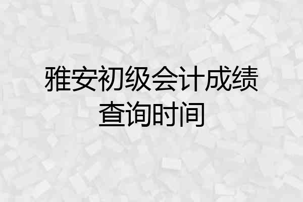 雅安初级会计成绩查询时间