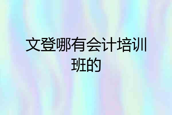 文登哪有会计培训班的