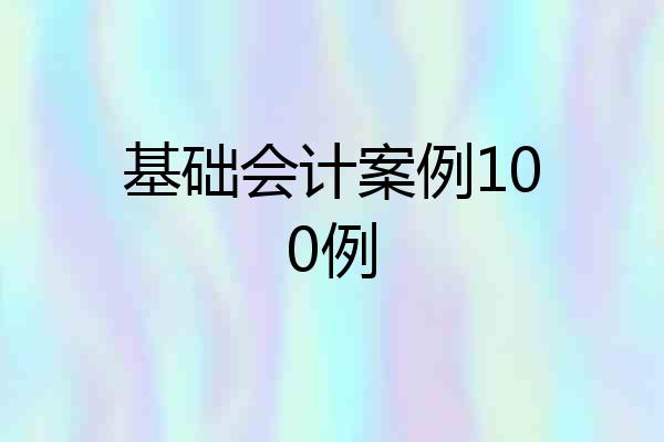 基础会计案例100例
