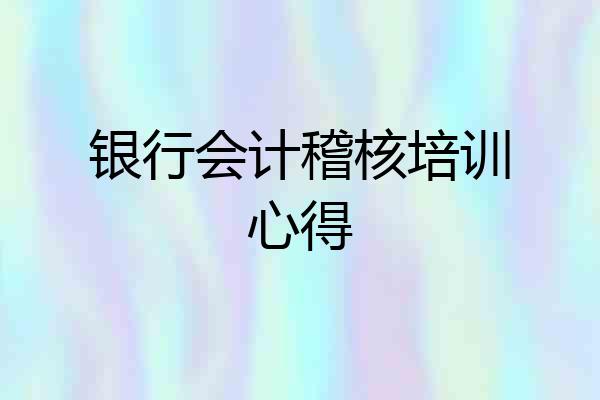 银行会计稽核培训心得