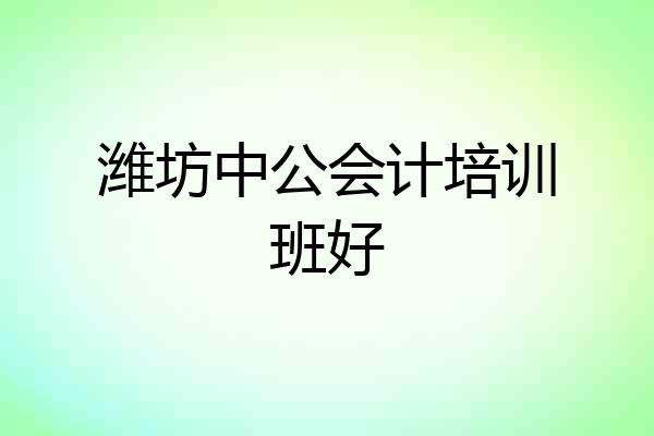 潍坊中公会计培训班好