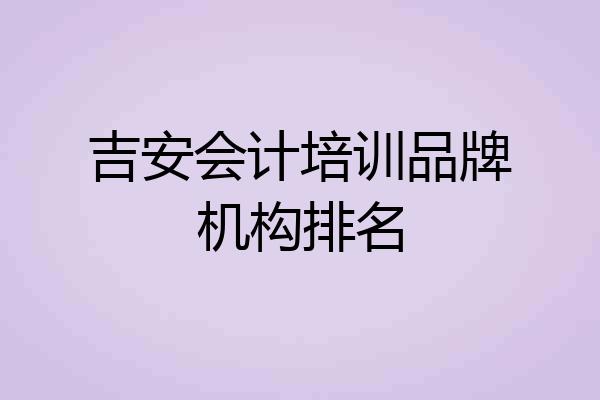 吉安会计培训品牌机构排名