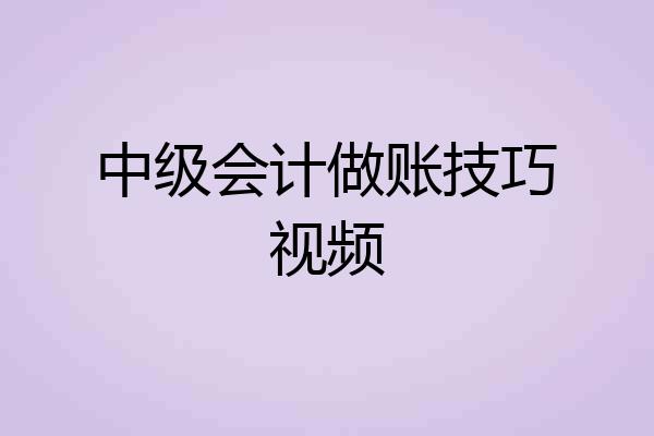 中级会计做账技巧视频