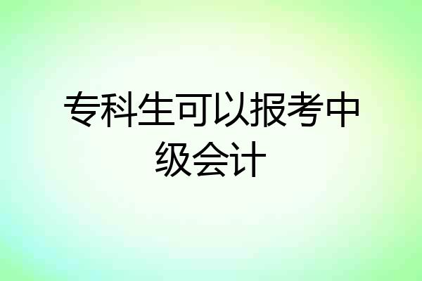 专科生可以报考中级会计