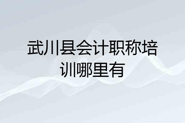 武川县会计职称培训哪里有