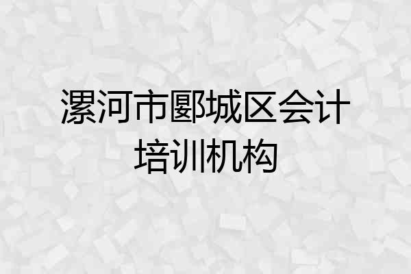 漯河市郾城区会计培训机构