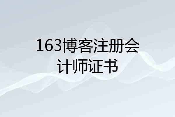163博客注册会计师证书