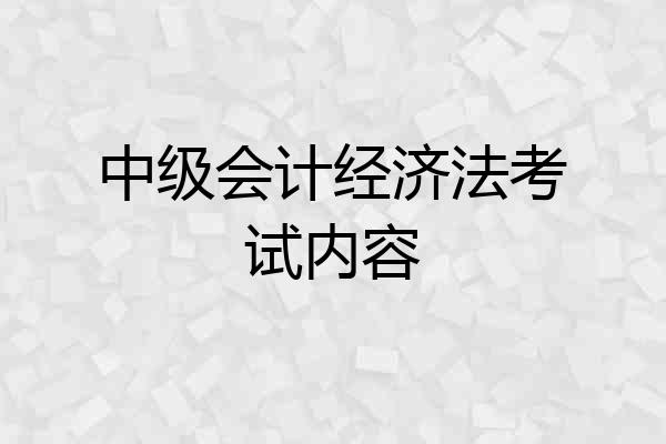 中级会计经济法考试内容