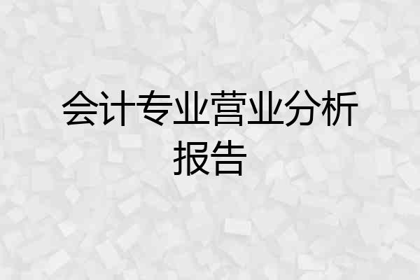 会计专业营业分析报告