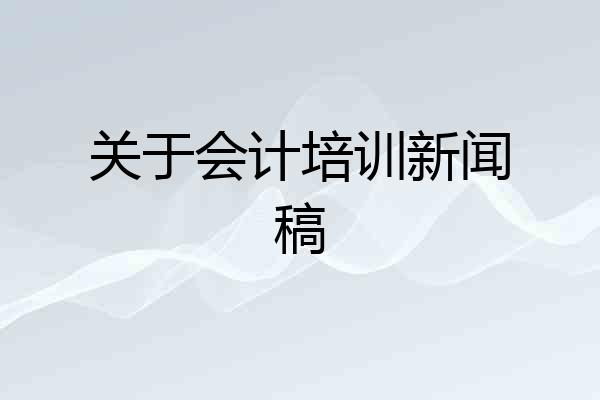 关于会计培训新闻稿