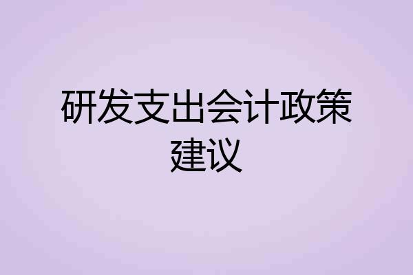 研发支出会计政策建议