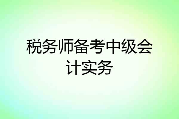 税务师备考中级会计实务