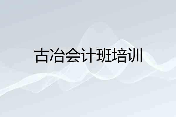 古冶会计班培训