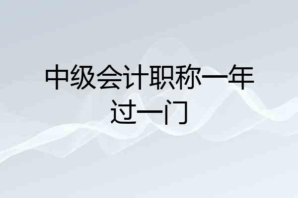 中级会计职称一年过一门