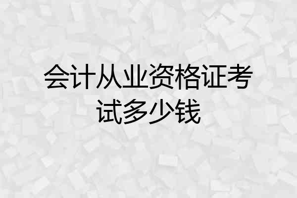会计从业资格证考试多少钱