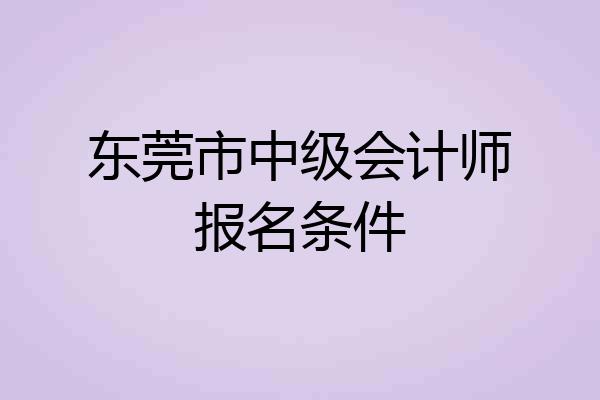 东莞市中级会计师报名条件